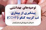توصیه‌های بهداشتی دامپزشکی گیلان در خصوص احتمال افزایش خطر ابتلا به بیماری تب خونریزی‌دهنده کریمه کنگو (CCHF)