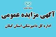 آگهی مزایده عمومی اداره کل دامپزشکی استان گیلان