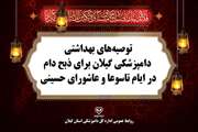 اطلاعیه بهداشتی دامپزشکی گیلان برای ذبح دام نذری در ایام تاسوعا و عاشورای حسینی