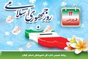 پیام مشترک مدیرکل و مسئول دفتر نمایندگی ولی فقیه در دامپزشکی گیلان به مناسبت یوم الله ۱۲ فروردین، روز جمهوری اسلامی ایران