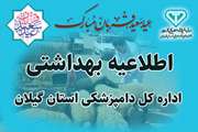 اطلاعیه بهداشتی اداره کل دامپزشکی استان گیلان به مناسبت عید سعید قربان