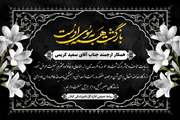 پیام درگذشت مادر همکار محترم آقای سعید کریمی