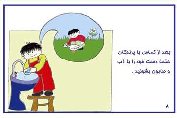 راههای پیشگیری از آنفلوانزای فوق حاد پرندگان