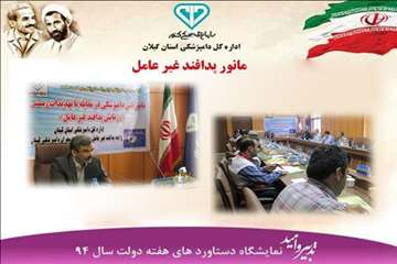 دستاوردهای دامپزشکی گیلان(هفته دولت سال 94)