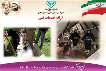 دستاوردهای دامپزشکی گیلان(هفته دولت سال 94)