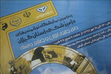 پنجمین نمایشگاه توانمدیهای دامپزشکی گیلان به مناسبت 14 مهر 92
