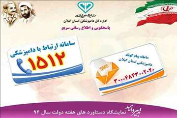 دستاوردهای دامپزشکی گیلان(هفته دولت سال 94)