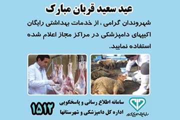 نظارت بهداشتی عید قربان به روایت تصویر(94)-گیلان