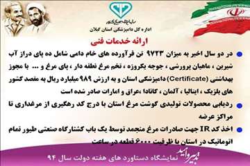 دستاوردهای دامپزشکی گیلان(هفته دولت سال 94)