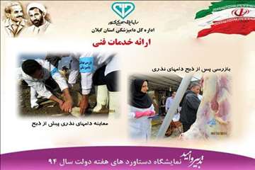 دستاوردهای دامپزشکی گیلان(هفته دولت سال 94)