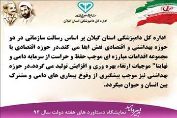 دستاوردهای دامپزشکی گیلان(هفته دولت سال 94)