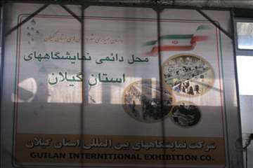 هفتمین نمایشگاه تخصصی دام،طیور و آبزیان در گیلان