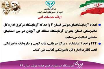 دستاوردهای دامپزشکی گیلان(هفته دولت سال 94)