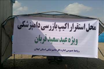 نظارت بهداشتی عید قربان به روایت تصویر(94)-گیلان