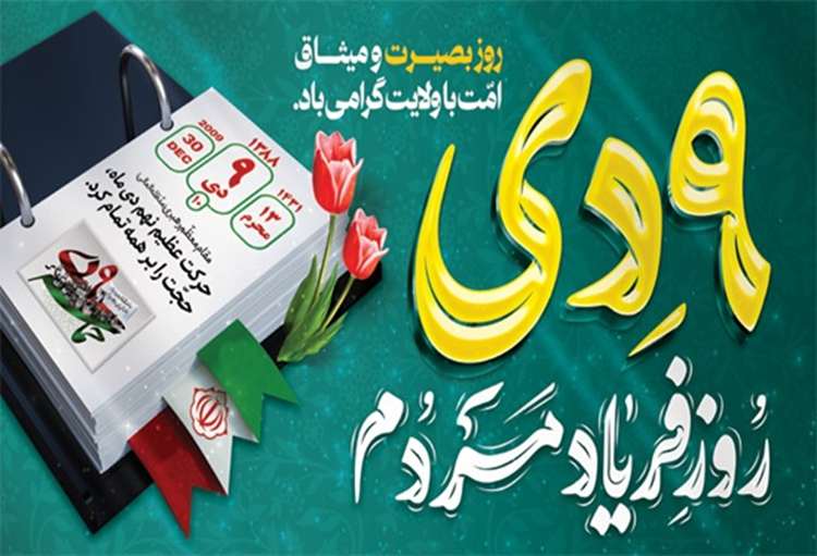 بیانیه اداره کل دامپزشکی استان گیلان به مناسبت سالگرد حماسه نهم دی، روز بصیرت و میثاق با ولایت 