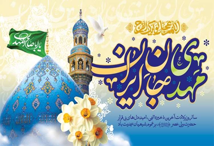 پیام تبریک مشترک مدیرکل و مسئول دفتر نمایندگی ولی فقیه در دامپزشکی گیلان به مناسبت نیمه شعبان و هفته سربازان گمنام امام زمان (عج)