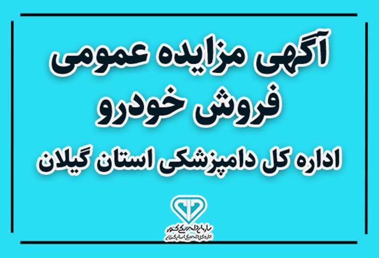 آگهی مزایده عمومی فروش خودرو اداره کل دامپزشکی استان گیلان