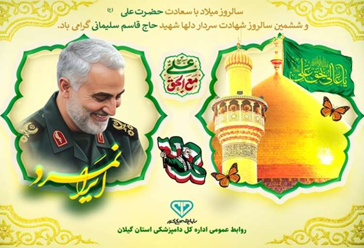 بیانیه اداره کل دامپزشکی استان گیلان بمناسبت میلاد حضرت امیرالمؤمنین (ع) و ششمین سالگرد شهادت سردار سلیمانی