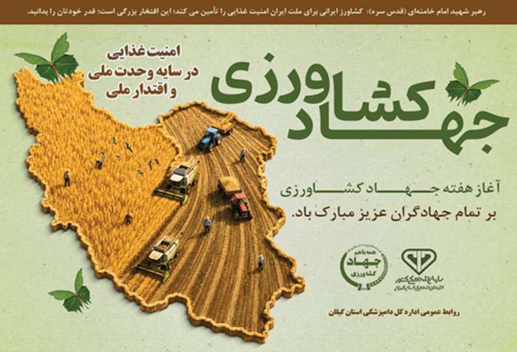 پیام تبریک مدیرکل دامپزشکی گیلان به مناسبت آغاز هفته جهاد کشاورزی