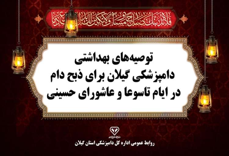 اطلاعیه بهداشتی دامپزشکی گیلان برای ذبح دام نذری در ایام تاسوعا و عاشورای حسینی