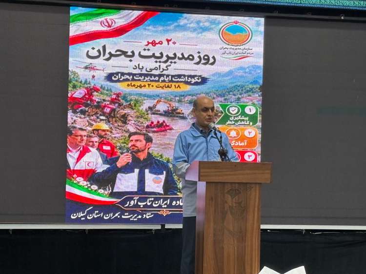 حضور مدیرکل دامپزشکی گیلان در مراسم نکوداشت روز مدیریت بحران 