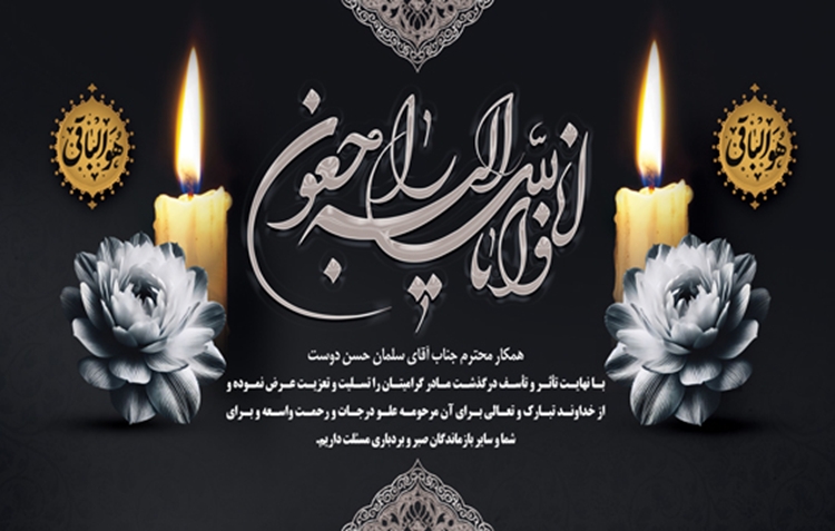 پیام تسلیت درگذشت مادر همکار آقای سلمان حسن دوست