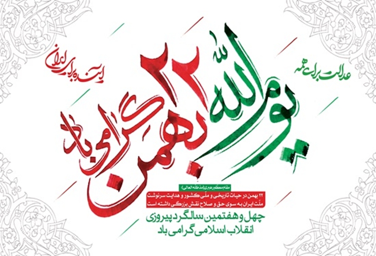 دعوت مدیرکل و مسئول دفتر نمایندگی ولی فقیه در دامپزشکی گیلان جهت حضور حداکثری مردم در راهپیمایی 22 بهمن