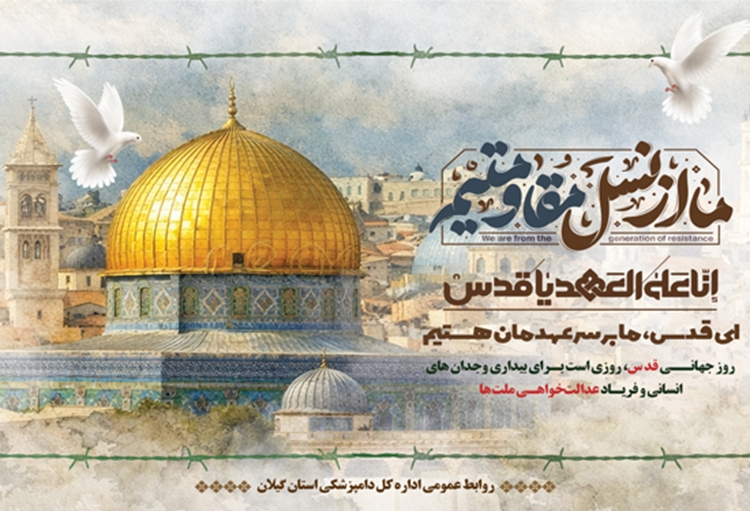 دعوت مدیرکل و مسئول دفتر نمایندگی ولی فقیه در دامپزشکی گیلان از هم‌استانی‌های عزیز برای حضور گسترده در راهپیمایی روز جهانی قدس