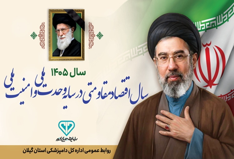 رهبر معظم انقلاب: سال ۱۴۰۵ سال اقتصاد مقاومتی در سایه وحدت ملی و امنیت ملی است
