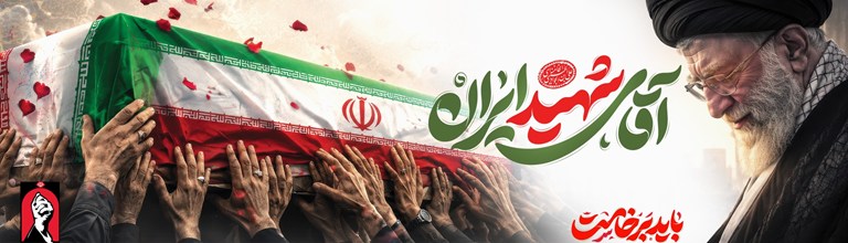 آقای شهید