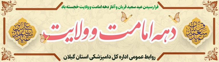 دهه امامت و ولایت